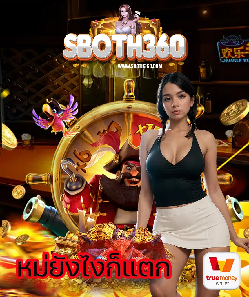 sboth360 สล็อต