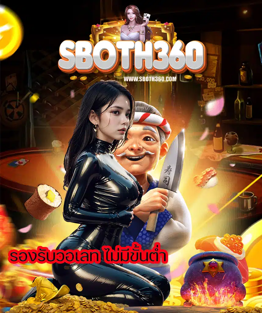 sboth360 เข้าสู่ระบบ