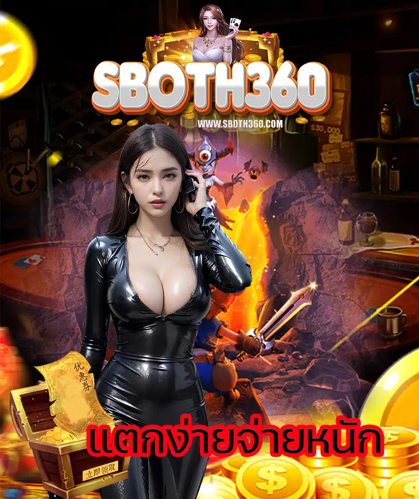 sboth360 โปรโมชั่น